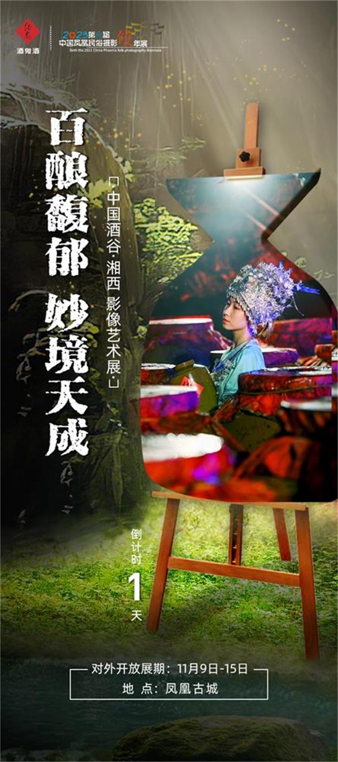 長(zhǎng)沙活動(dòng)執(zhí)行 |拓源助力布展,酒鬼酒“中國(guó)酒谷·湘西影像藝術(shù)展”落地